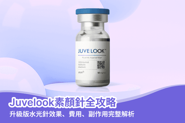 Juvelook素颜针全攻略：升级版水光针效果、费用、副作用完整解析