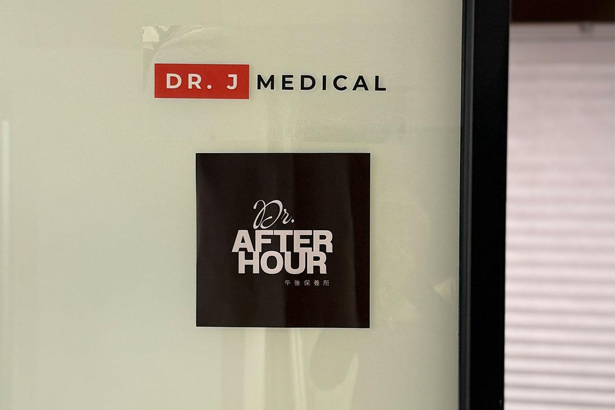 Dr. AfterHour Clinic午後保養所