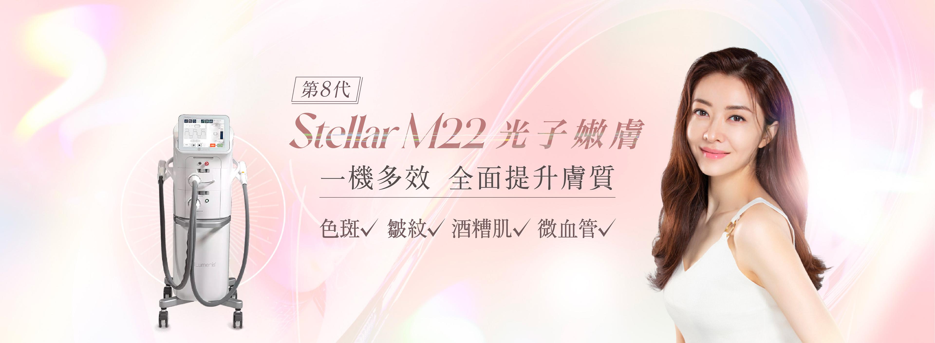 Stellar M22脈衝嫩膚療程