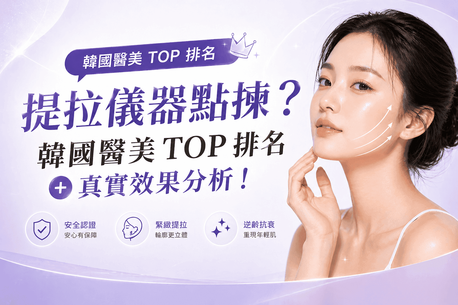 提拉儀器點揀？韓國醫美TOP排名＋真實效果分析！