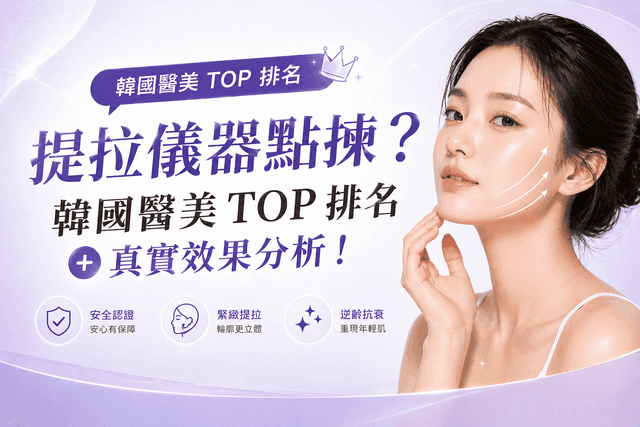 提拉儀器點揀？韓國醫美TOP排名＋真實效果分析！