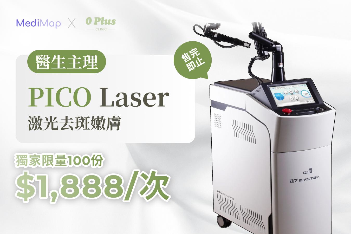 PICO Laser 激光去斑嫩膚（醫生主理）