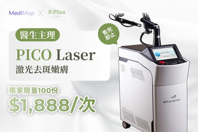 PICO Laser 激光去斑嫩膚（醫生主理）