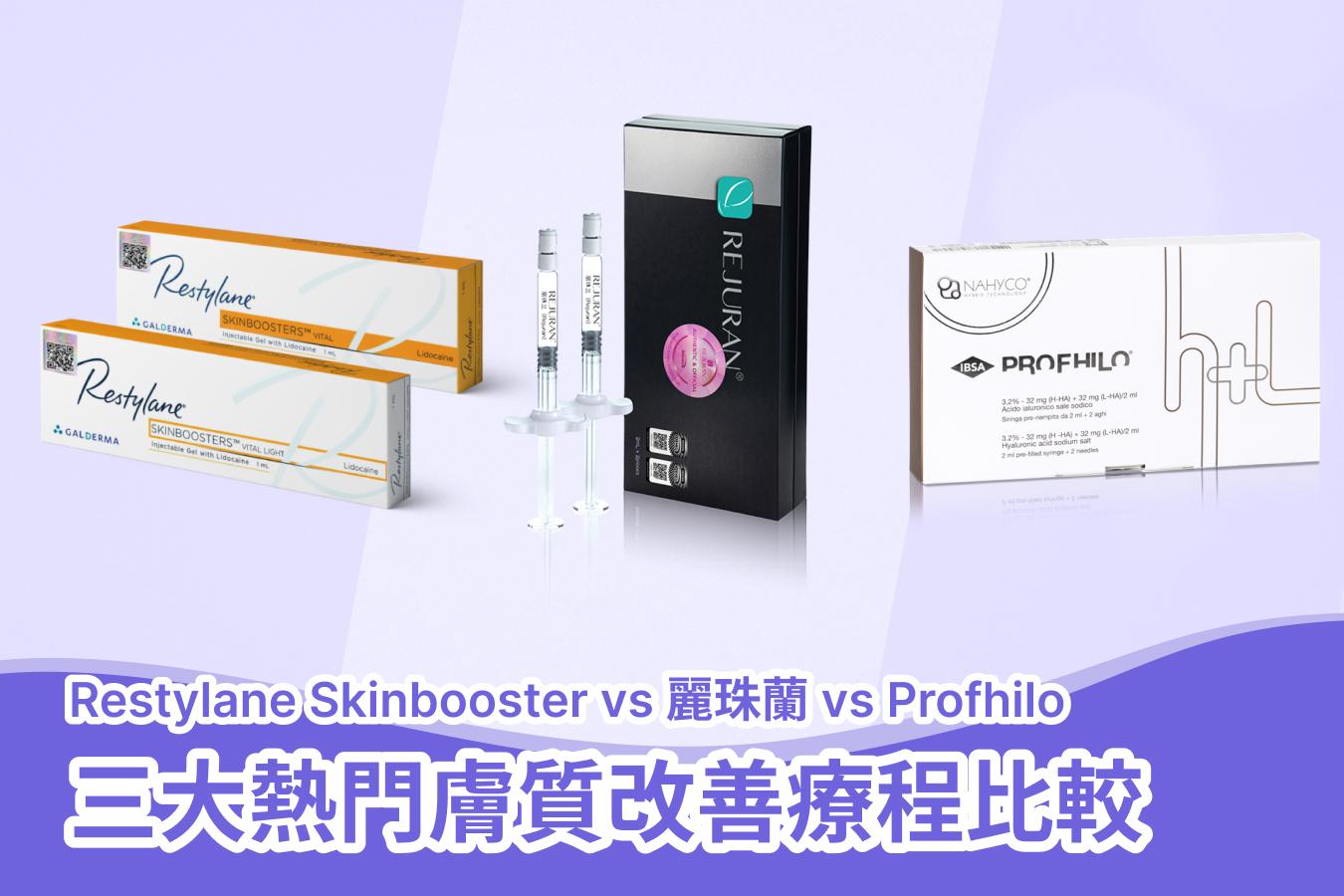【2025】Restylane Skinbooster vs 麗珠蘭 vs Profhilo｜三大熱門膚質改善療程比較