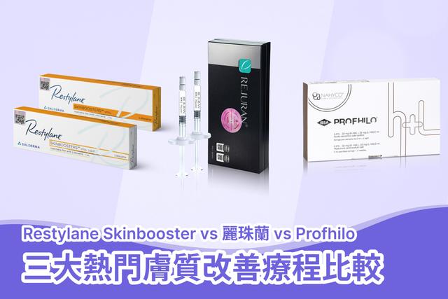 【2025】Restylane Skinbooster vs 麗珠蘭 vs Profhilo｜三大熱門膚質改善療程比較