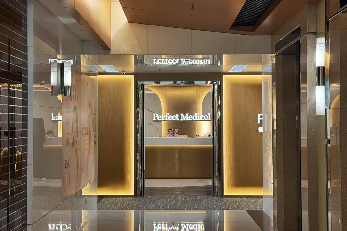 Perfect Medical (觀塘店)