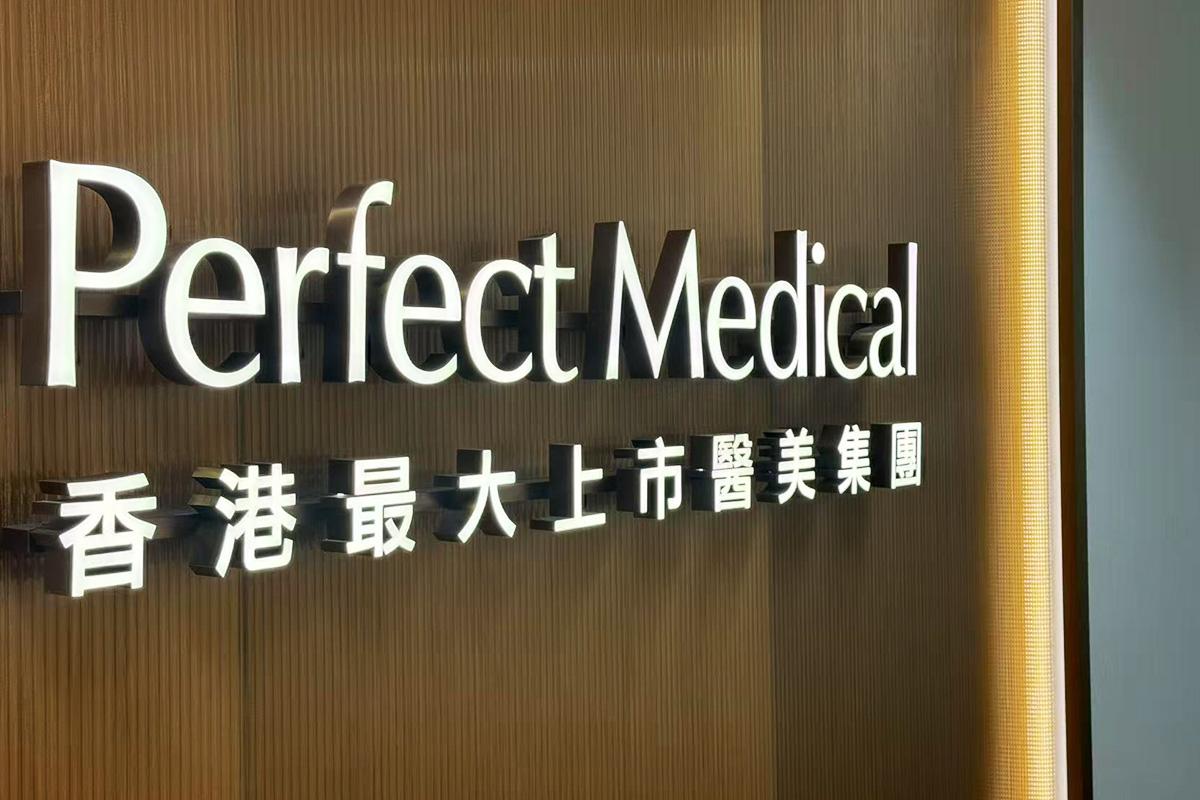 Perfect Medical (觀塘店)
