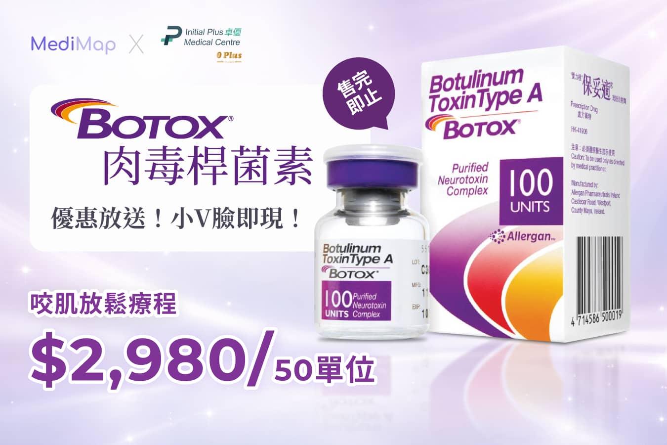 肉毒桿菌素(BOTOX)優惠放送!小V臉即現!