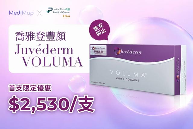 喬雅登豐顏JUVÉDERM VOLUMA 首支限定優惠 $2,530